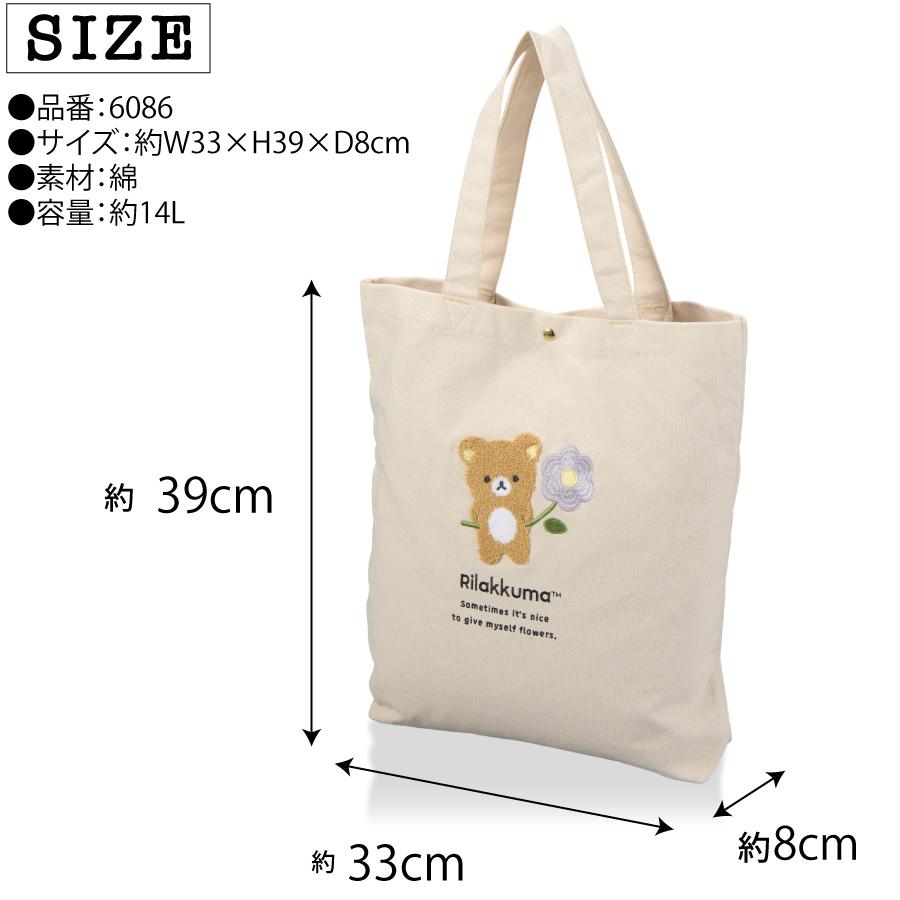 San-X（サンエックス） リラックマ キャンバス トートバッグ 相良刺繍