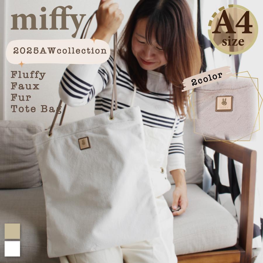 Miffy（ミッフィー） ファー トートバッグ レディース 秋冬 