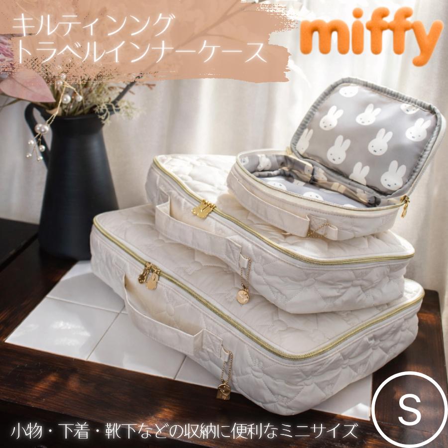 Miffy（ミッフィー） キルティング トラベル インナーケース Sサイズ
