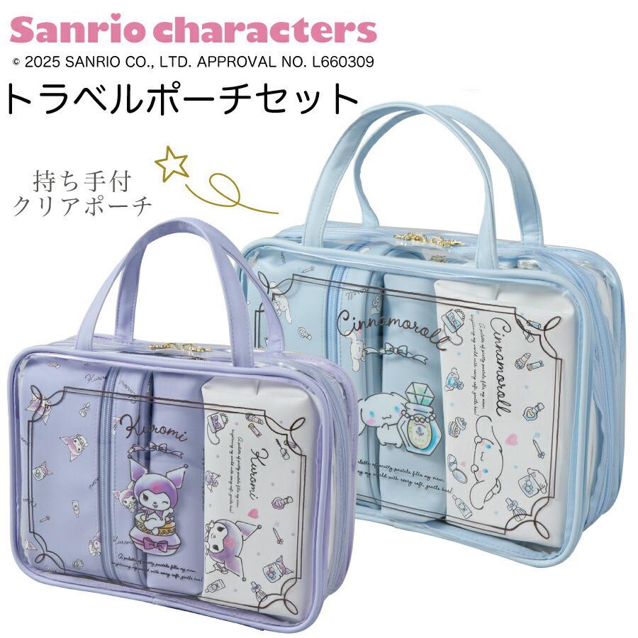 Siffler（シフレ） サンリオキャラクターズ トラベルポーチセット