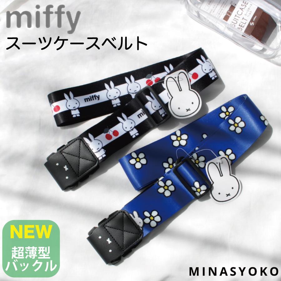 Miffy（ミッフィー） スーツケースベルト トラベルグッズ おしゃれ