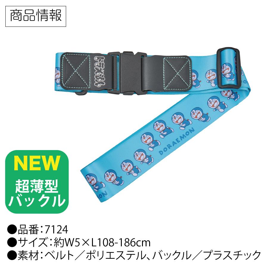 ドラえもん スーツケースベルト トラベルグッズ 旅行小物 旅行グッズ