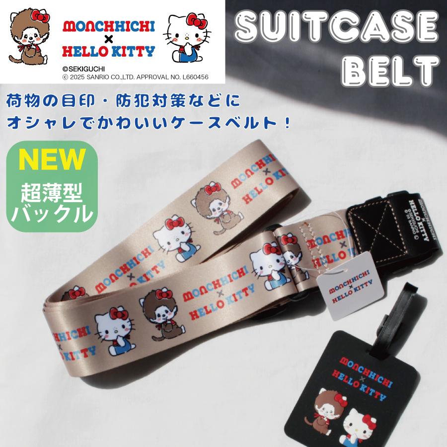 Siffler（シフレ） モンチッチ × ハローキティ スーツケースベルト