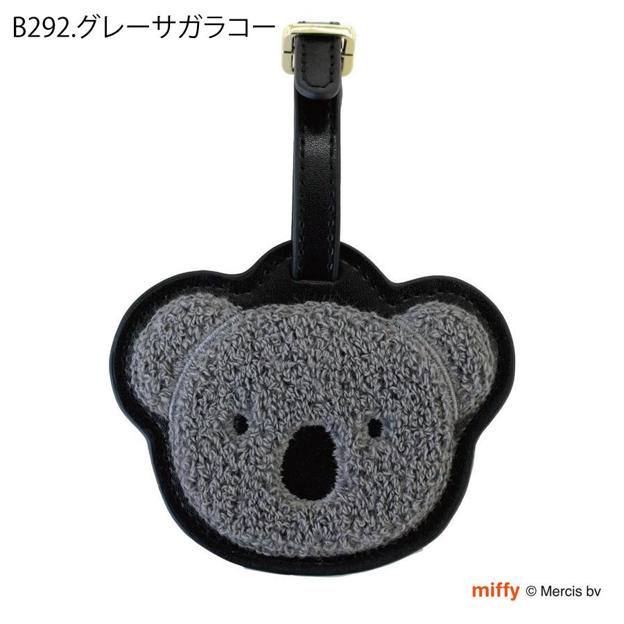 Miffy（ミッフィー） ラゲージタグ ネームタグ サガラ刺繍 ボリス コー