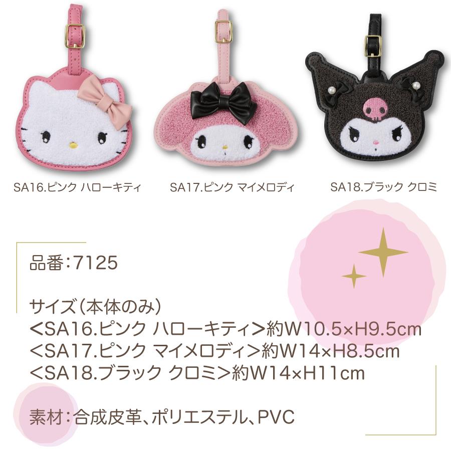 Siffler（シフレ） サンリオキャラクターズ サガラ刺繍 ラゲッジタグ