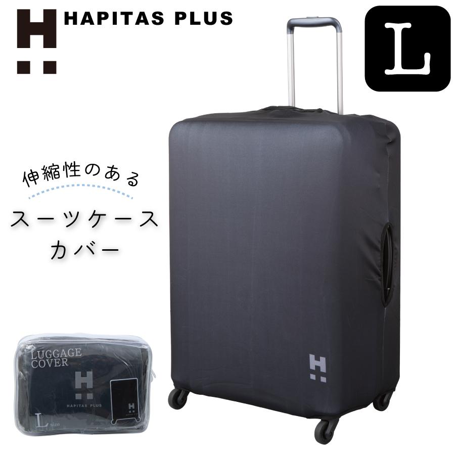 Siffler（シフレ） スーツケースカバー Lサイズ ハピタスプラス 伸縮