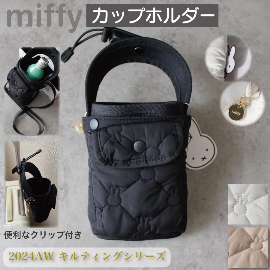Miffy（ミッフィー） キルティング 2WAY カップホルダー ミニ