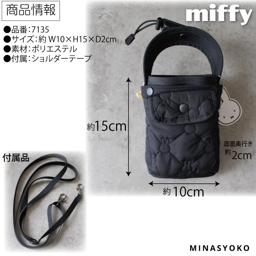 Miffy（ミッフィー） キルティング 2WAY カップホルダー ミニ