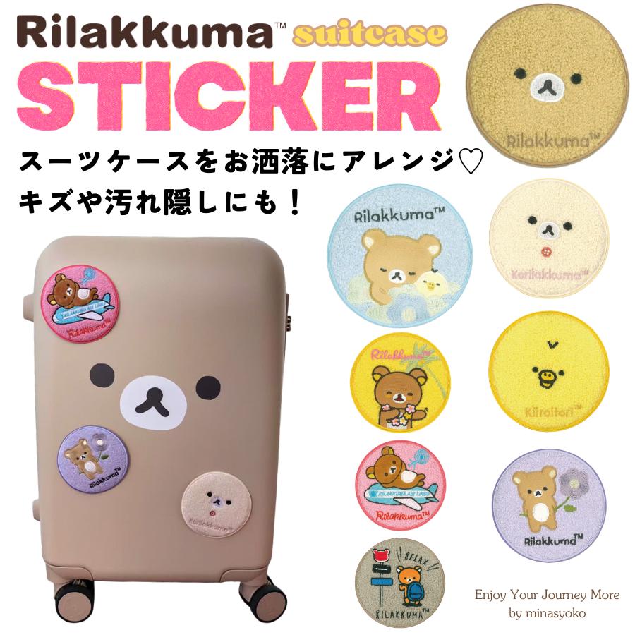 Siffler（シフレ） リラックマ スーツケース ステッカー サガラ刺繍 強