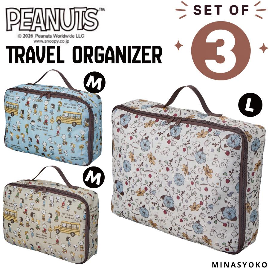 PEANUTS トラベルインナーケース 3点セット 旅行 収納 仕分け 整理整頓