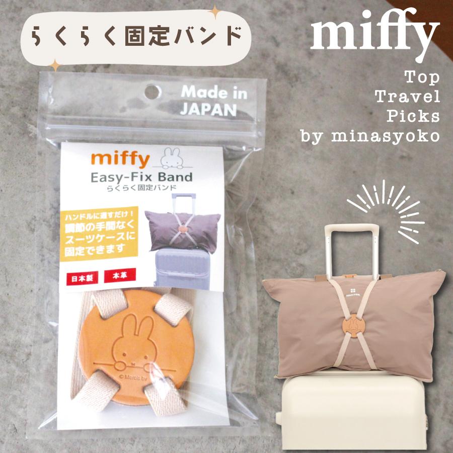 Miffy（ミッフィー） らくらく固定バンド 旅行小物 キャラクター