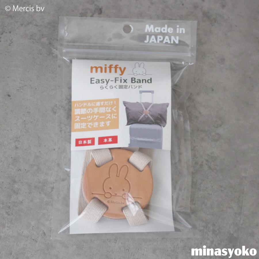 Miffy（ミッフィー） らくらく固定バンド 旅行小物 キャラクター