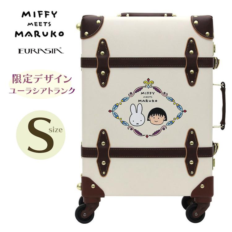 よもぎ　[新品未使用品] ミッフィー トランク Sサイズ 23L Miffy（ミッフィー） miffy meets maruko ユーラシアトランク 機内
