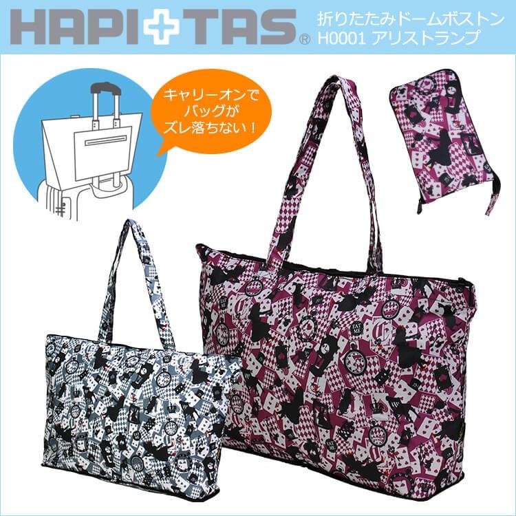 ハピタス 折りたたみトートバッグ H0001【アリストランプ】 HAPI＋TAS
