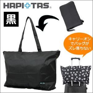 折りたたみトートバッグ H0001 ブラック Hapi Tas ハピタス H0001 Bk01 スーツケース トランク ミナショコ 通販 Yahoo ショッピング