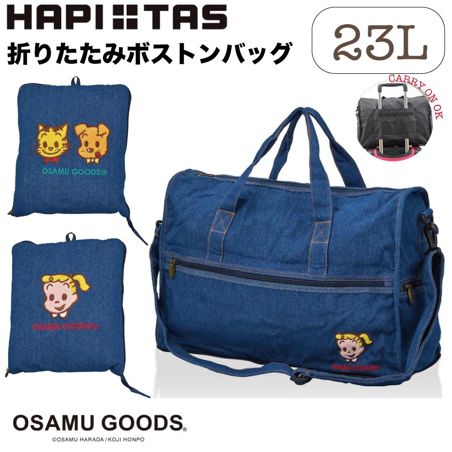 OSAMU GOODS（オサムグッズ） 折りたたみ ボストンバッグ M 23L デニム