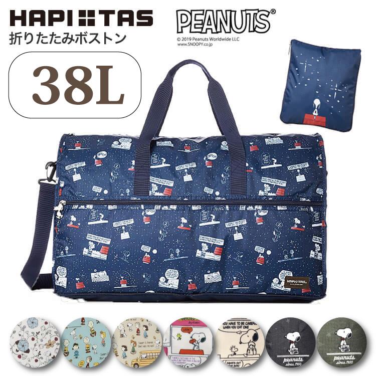 ハピタス スヌーピー 折りたたみ ボストンバッグ 38L Lサイズ 大型 大