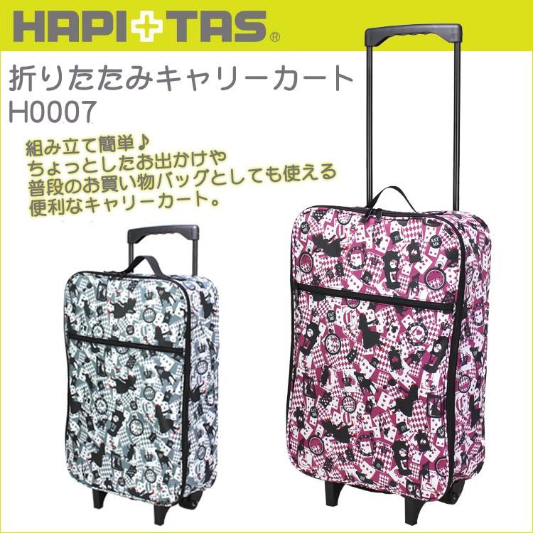 ハピタス 折りたたみキャリー ≪H0007≫ アリストランプ