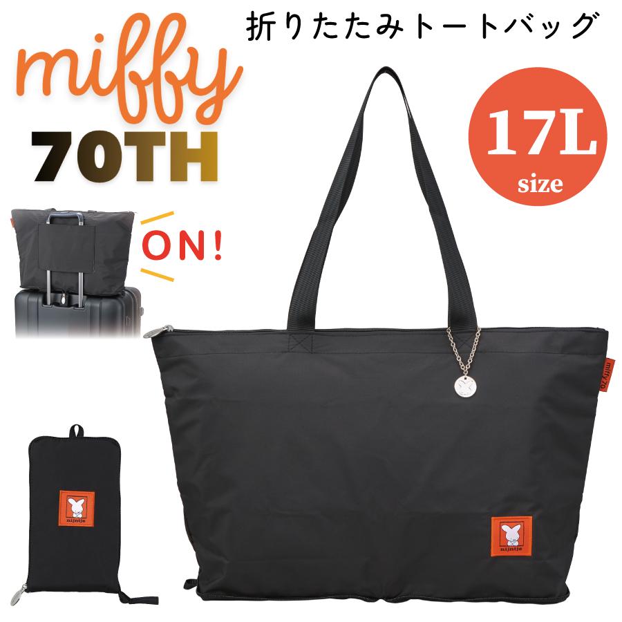 【正規品未開封】CASSETIFYZO&FRIENDS折りたたみ式トラベルバック Miffy（ミッフィー） 折りたたみ トートバッグ 生誕70周年限定 旅行鞄