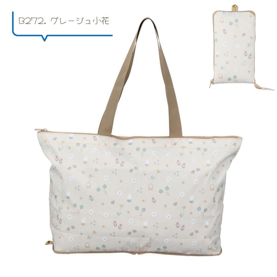 Miffy（ミッフィー） 折りたたみ トートバッグ 17L 肩掛け 旅行鞄 エコ