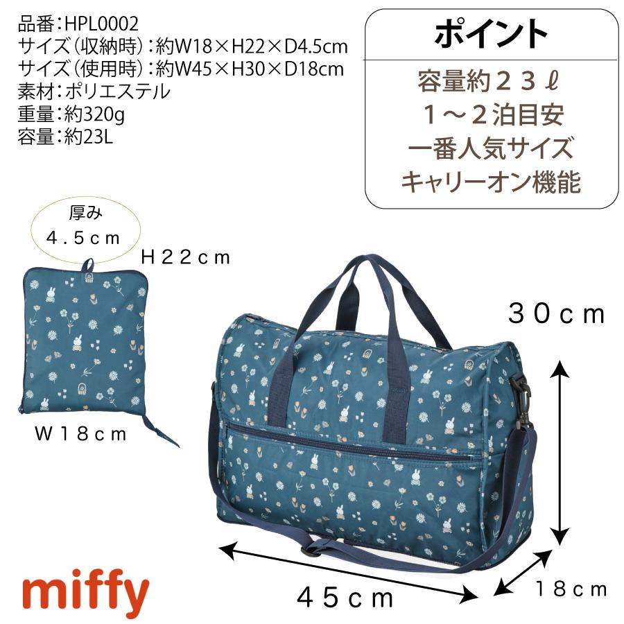 【人気商品】ミッフィー 折りたたみ ボストンバッグ Miffy（ミッフィー） 折りたたみ ボストンバッグ 23L Mサイズ 大型
