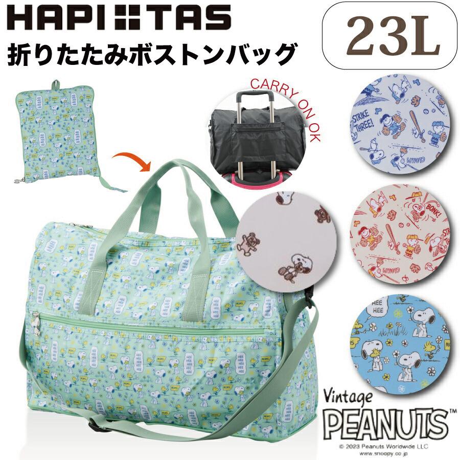 折りたたみボストンバッグ スヌーピー キャリーオン可能 23L SNOOPY ハ SNOOPY（スヌーピー） 折りたたみ ボストンバッグ 折り畳み 大容量