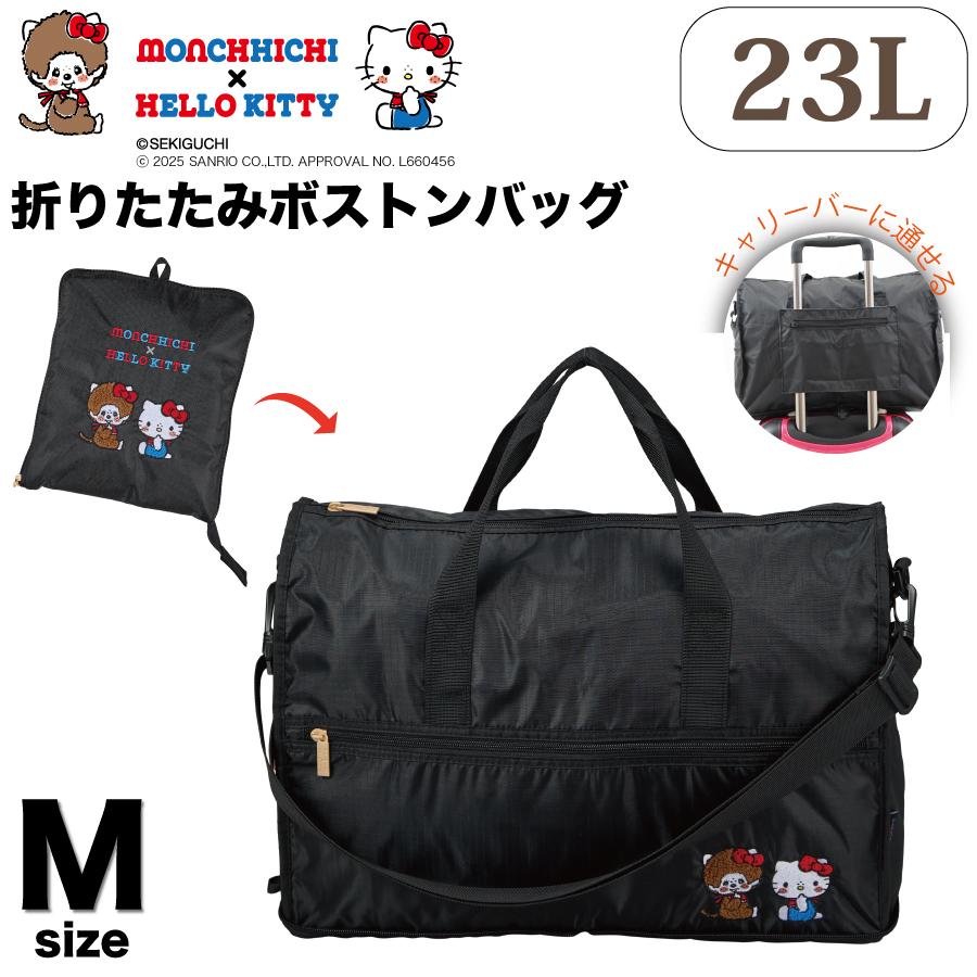 Siffler モンチッチ × ハローキティ 折りたたみボストンバッグ M
