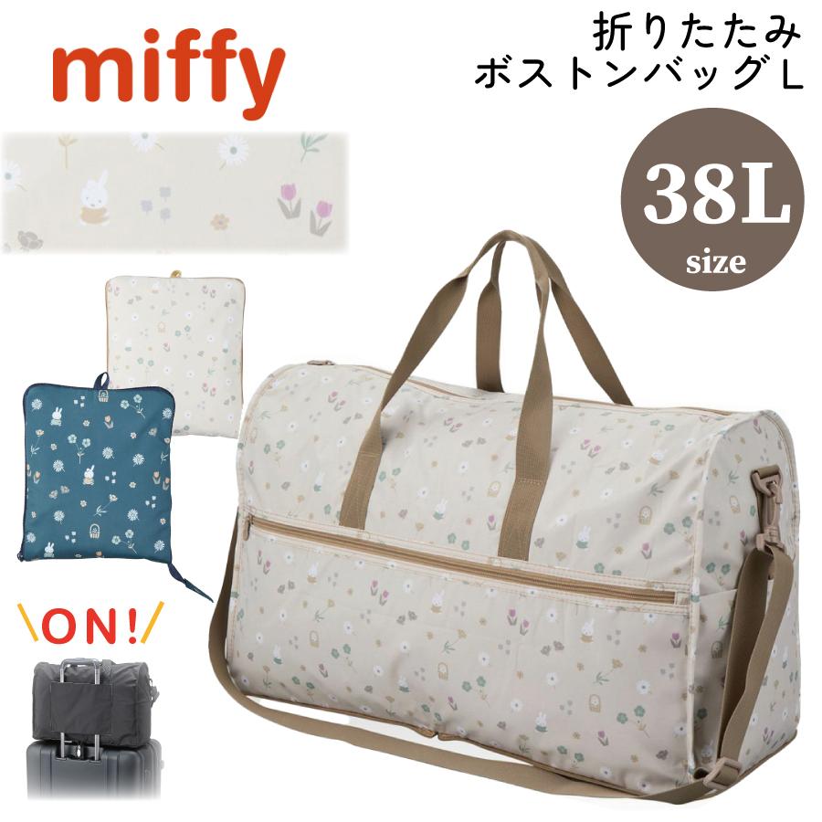 Miffy（ミッフィー） 折りたたみ ボストンバッグ 38L 大容量 L