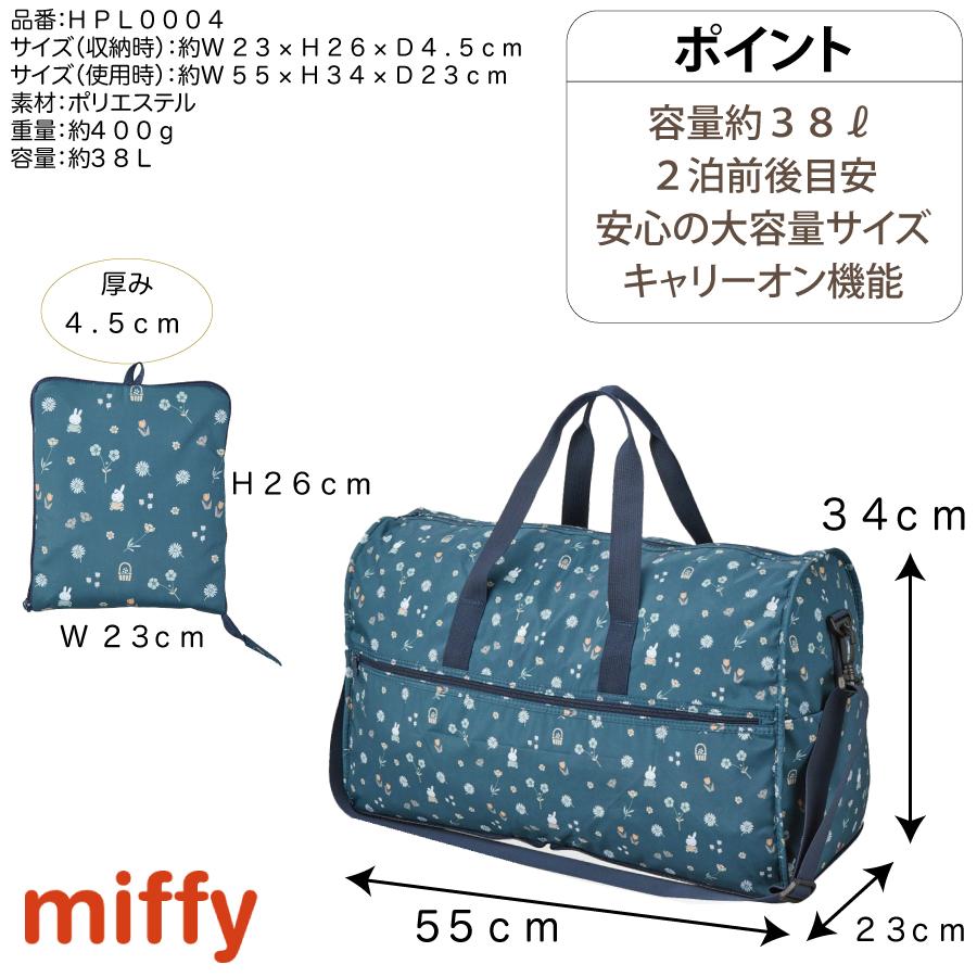 Miffy（ミッフィー） 折りたたみ ボストンバッグ 38L 大容量 L
