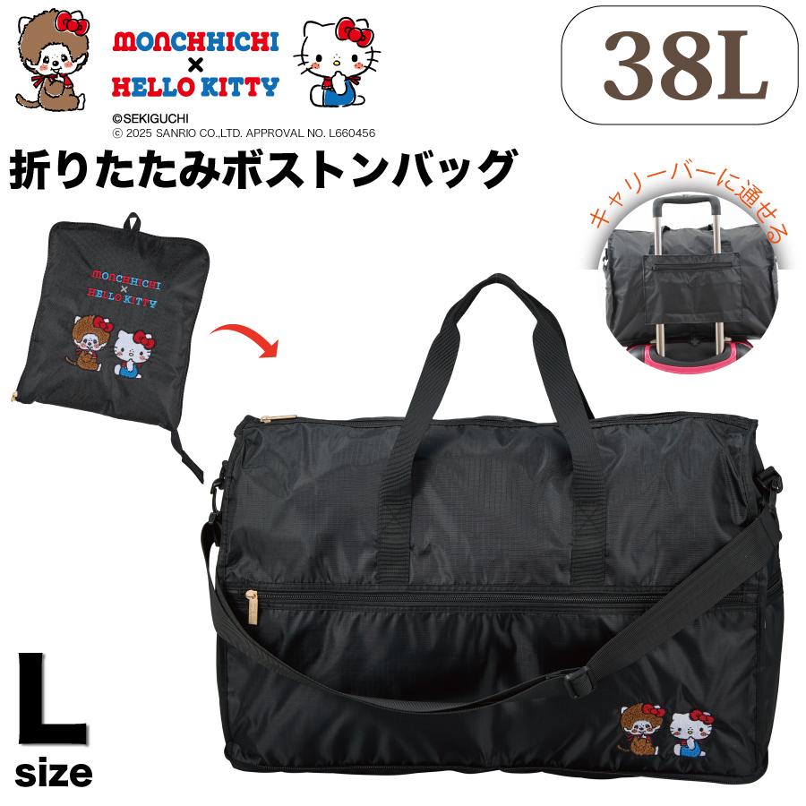 Siffler モンチッチ × ハローキティ 折りたたみボストンバッグ L