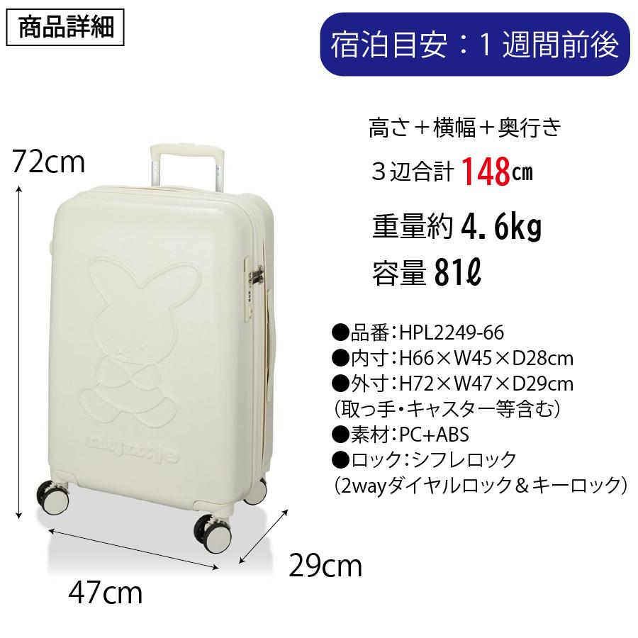 Miffy（ミッフィー） 70周年 スーツケース 大容量 Lサイズ 1週間 長期