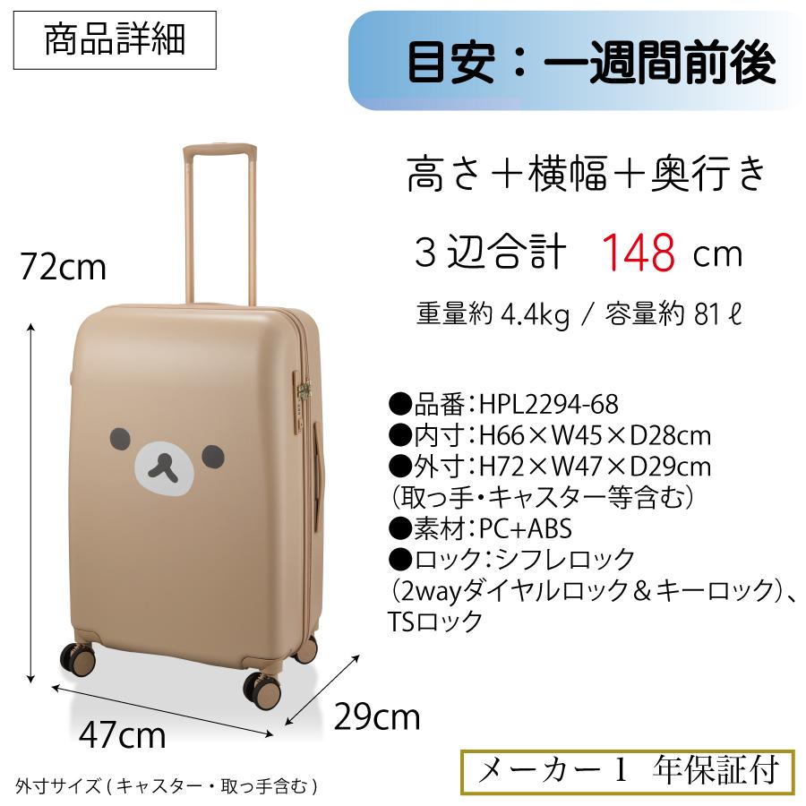 San-X（サンエックス） リラックマ スーツケース Lサイズ 1週間前後