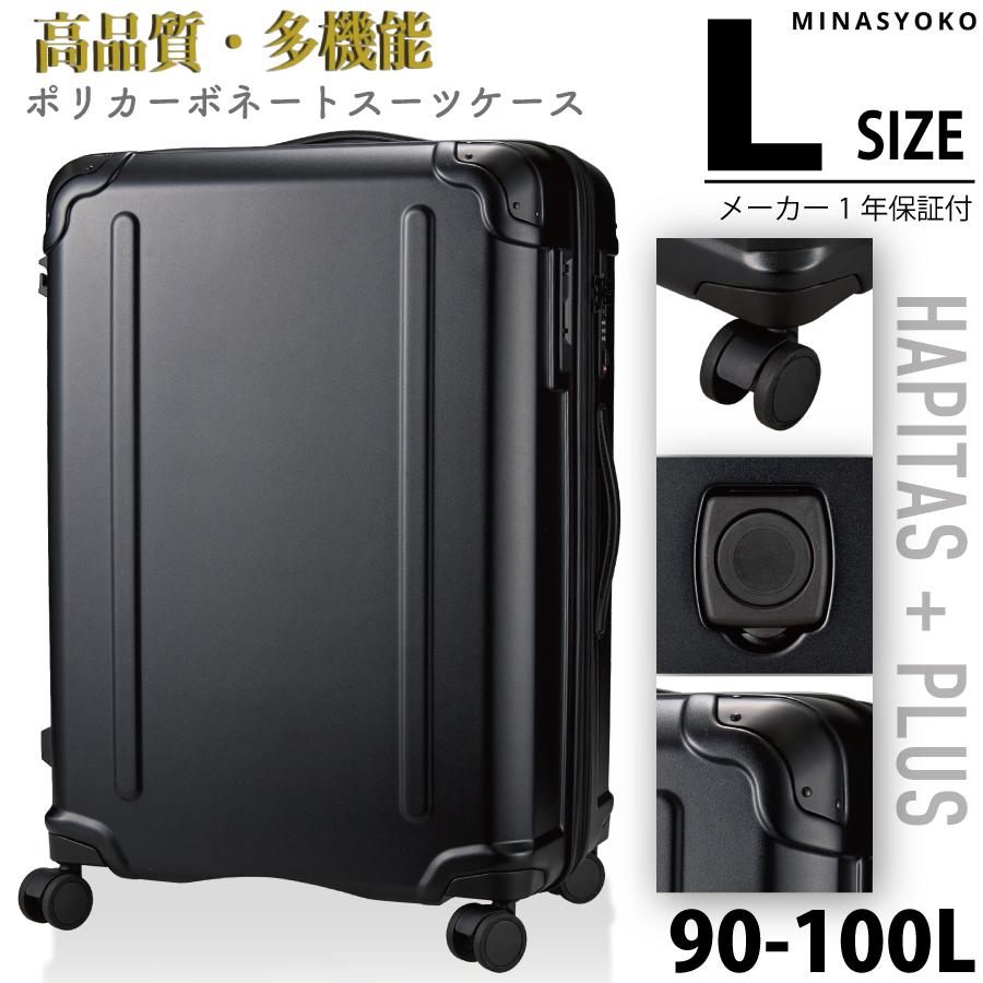 ハピタス ハピタスプラス スーツケース Lサイズ 90〜100L ドリンク