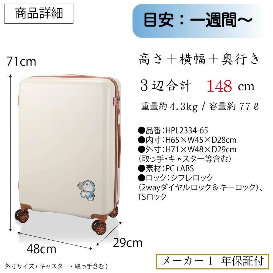Siffler（シフレ） ドラえもん スーツケース L 1週間 長期 ジッパー