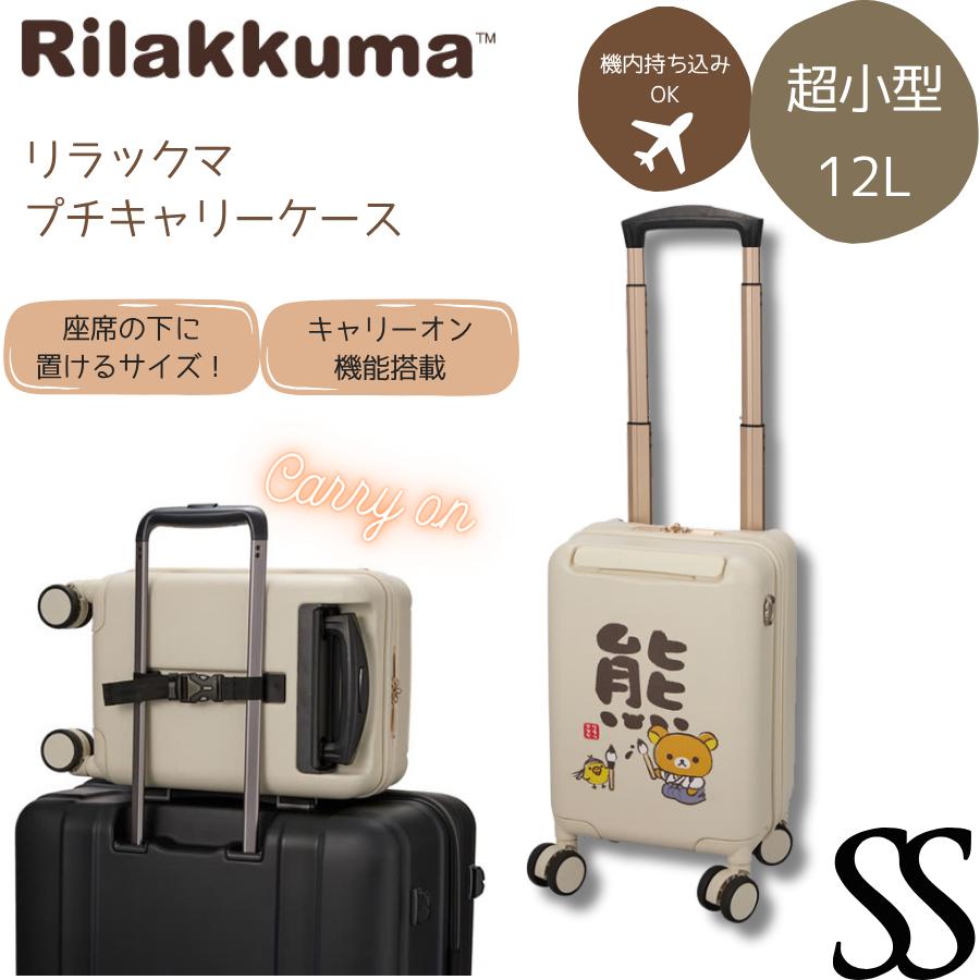 San-X（サンエックス） リラックマ プチキャリー スーツケース 12L