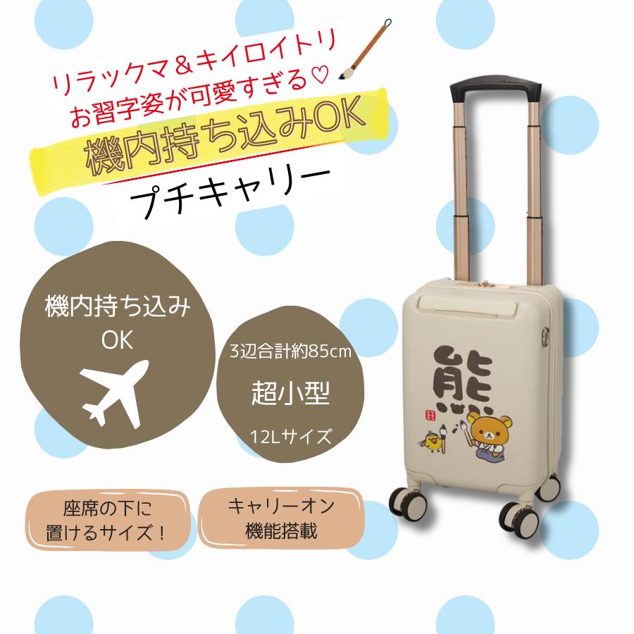 San-X（サンエックス） リラックマ プチキャリー スーツケース 12L