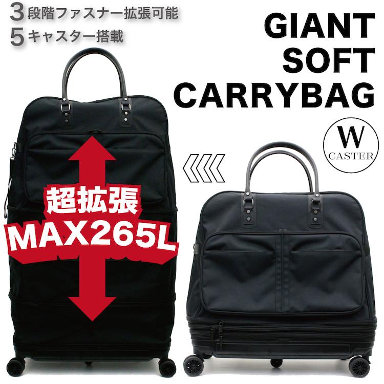 Siffler（シフレ） 超特大 ソフトキャリーバッグ MAX265L 拡張式