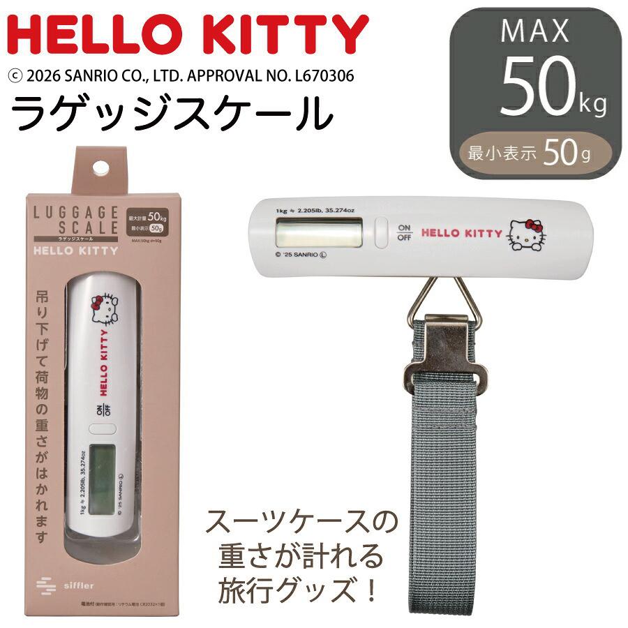 Siffler（シフレ） サンリオキャラクターズ ラゲッジスケール デジタル