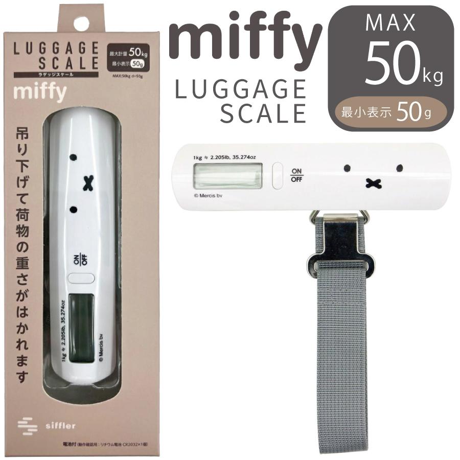 ミッフィー ラゲッジスケール デジタルはかり 風袋引き機能 吊り 計量器 携帯 LS107WTSFL LS107WTSFLスーツケース