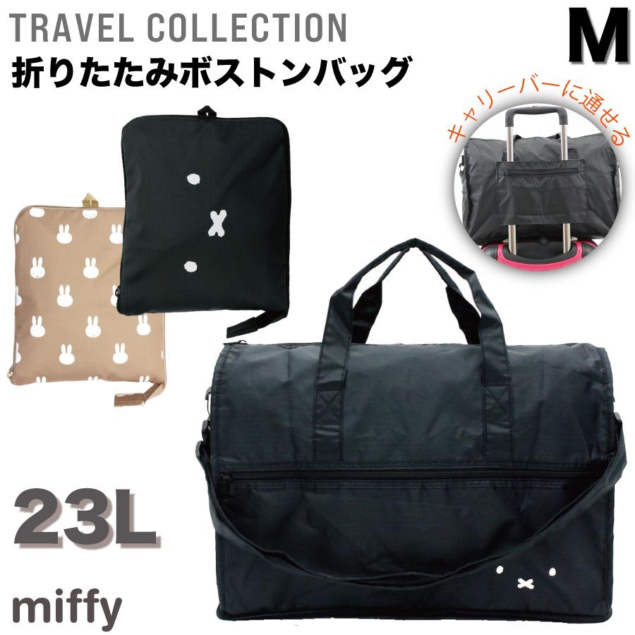 Miffy ミッフィー 折りたたみ ボストン Mサイズ miffy キャリー