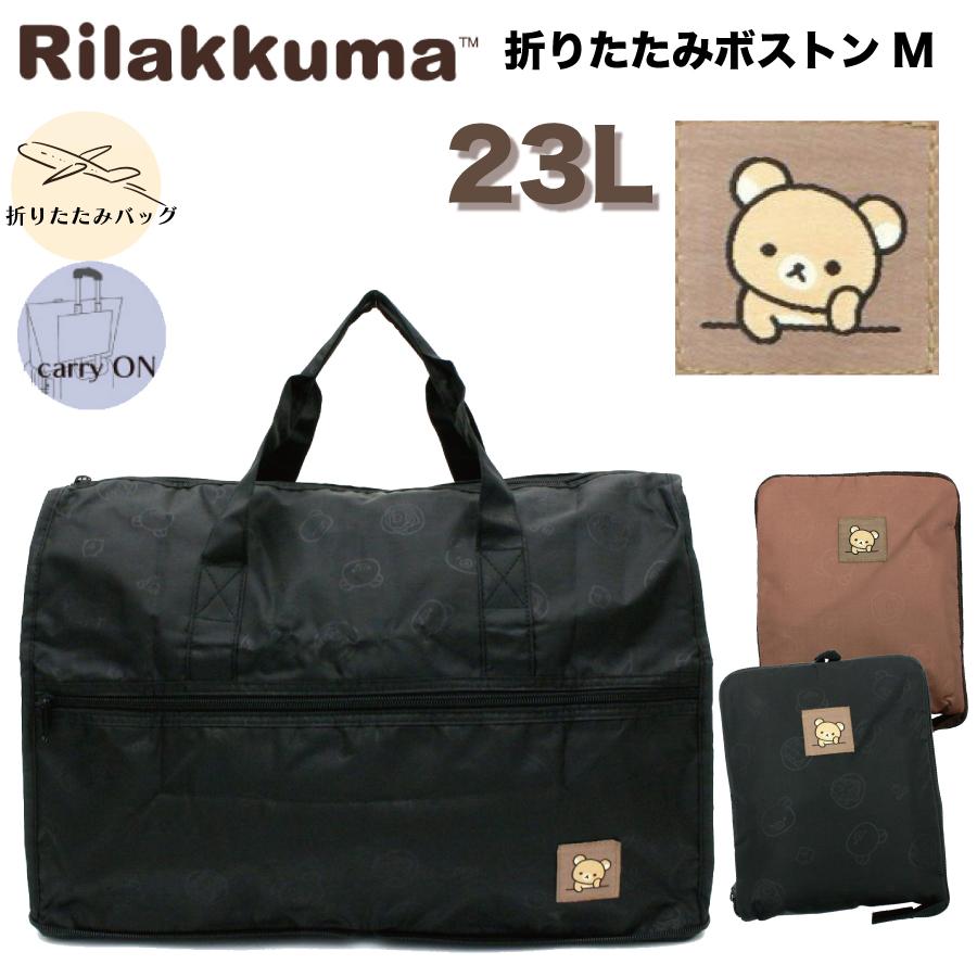 San-X（サンエックス） リラックマ 折りたたみ ボストンバッグ Mサイズ