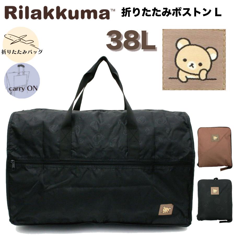 リラックマ 折りたたみ ボストンバッグ Lサイズ 38L 大容量 大型