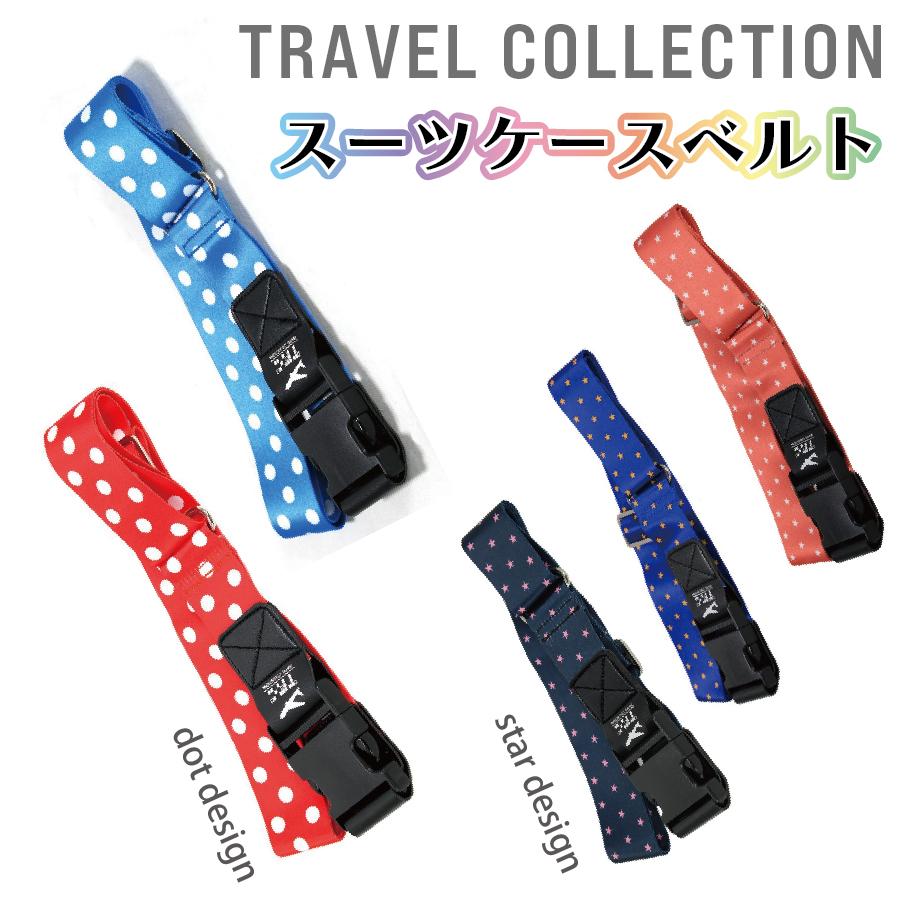 バックル式 スーツケースベルト TRAVEL COLLECTION TRC7047 : スーツ