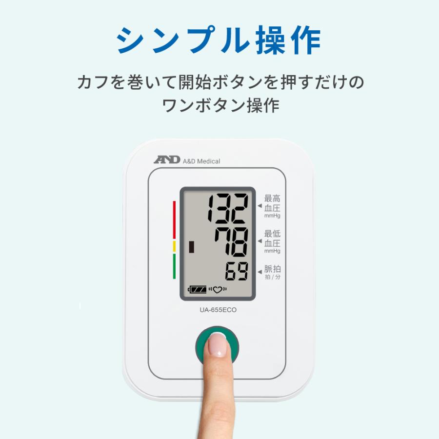 上腕式血圧計 A&D エー・アンド・デイ UA-655ECO シンプル コンパクト 血圧計 脱アレルギーカフ 測定データ記憶 自動電子血圧計｜aandd｜03