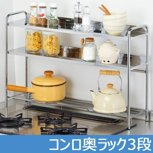 収納 ラック コンロ奥 3段 ステンレス コンロ キッチン 便利 スペース 台所 家族 新生活 キレイ すっきり 片付け 調味料 鍋 送料無料
