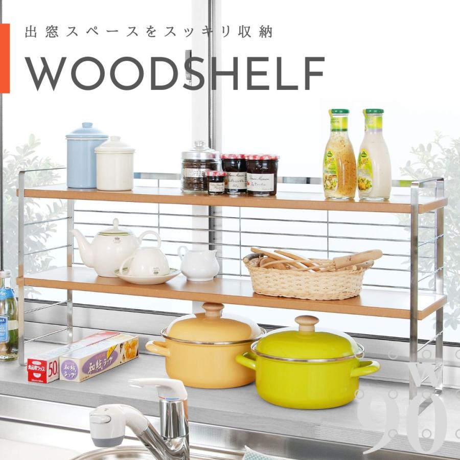 キッチンラック 調味料ラック 収納 木棚出窓シェルフ幅90 出窓 木