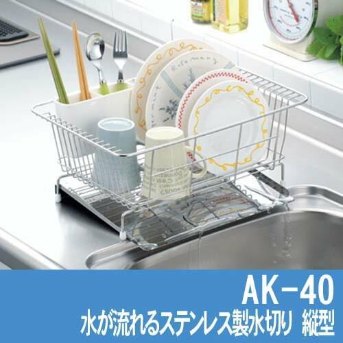 AK-40 水切りラック 水切りカゴ ステンレス 流れる 水が流れる