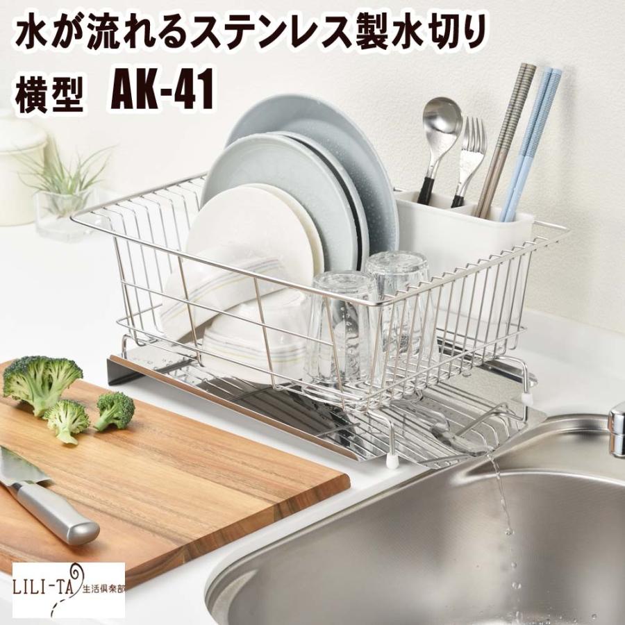 AK-41 水切りラック 水切りカゴ ステンレス 流れる 水が流れる
