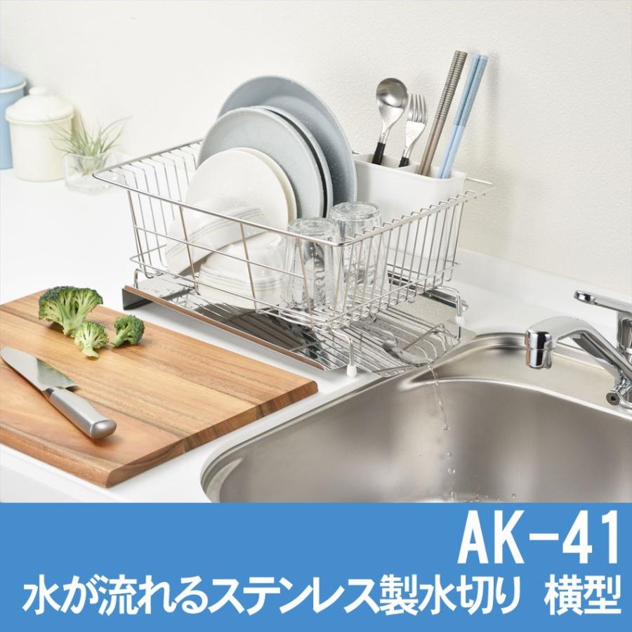 AK-41 水切りラック 水切りカゴ ステンレス 流れる 水が流れる