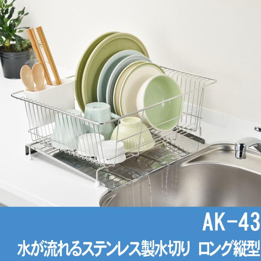 AK-43 水切りラック 水切りカゴ ステンレス 流れる 水が流れる